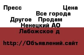 Пресс Brisay 231/101E › Цена ­ 450 000 - Все города Другое » Продам   . Ненецкий АО,Лабожское д.